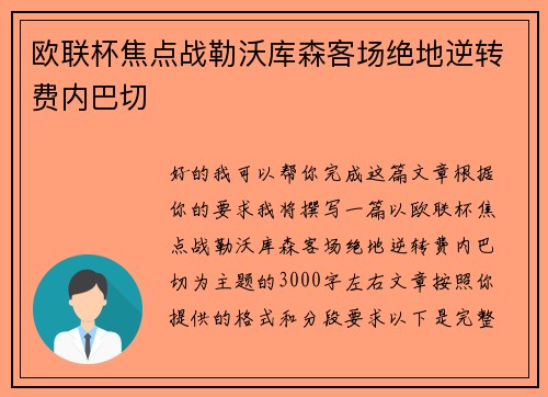 欧联杯焦点战勒沃库森客场绝地逆转费内巴切