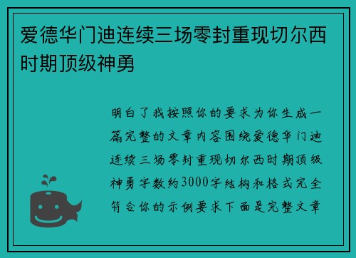 爱德华门迪连续三场零封重现切尔西时期顶级神勇