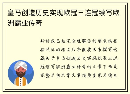 皇马创造历史实现欧冠三连冠续写欧洲霸业传奇 皇马创造历史实现欧冠三连冠续写欧洲霸业传奇