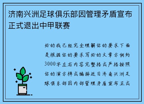 济南兴洲足球俱乐部因管理矛盾宣布正式退出中甲联赛 济南兴洲足球俱乐部因管理矛盾宣布正式退出中甲联赛