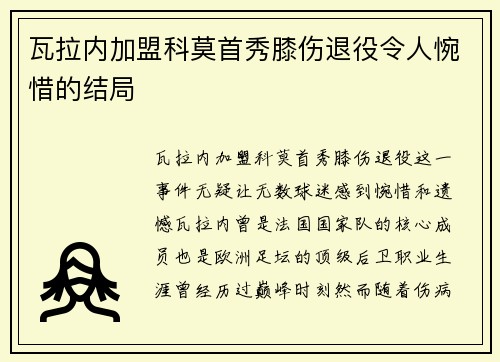 瓦拉内加盟科莫首秀膝伤退役令人惋惜的结局 瓦拉内加盟科莫首秀膝伤退役令人惋惜的结局