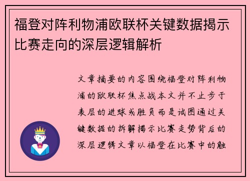 福登对阵利物浦欧联杯关键数据揭示比赛走向的深层逻辑解析 福登对阵利物浦欧联杯关键数据揭示比赛走向的深层逻辑解析