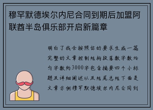 穆罕默德埃尔内尼合同到期后加盟阿联酋半岛俱乐部开启新篇章 穆罕默德埃尔内尼合同到期后加盟阿联酋半岛俱乐部开启新篇章