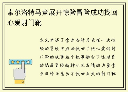 索尔洛特马竞展开惊险冒险成功找回心爱射门靴