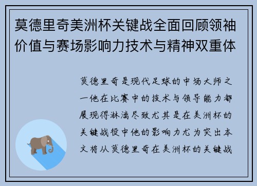 莫德里奇美洲杯关键战全面回顾领袖价值与赛场影响力技术与精神双重体现 莫德里奇美洲杯关键战全面回顾领袖价值与赛场影响力技术与精神双重体现