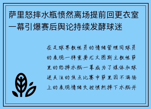 萨里怒摔水瓶愤然离场提前回更衣室一幕引爆赛后舆论持续发酵球迷