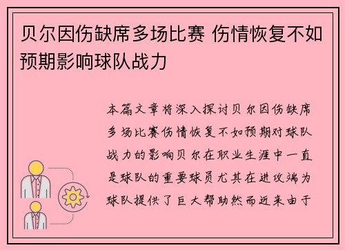 贝尔因伤缺席多场比赛 伤情恢复不如预期影响球队战力 贝尔因伤缺席多场比赛 伤情恢复不如预期影响球队战力