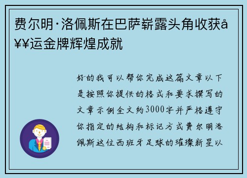 费尔明·洛佩斯在巴萨崭露头角收获奥运金牌辉煌成就