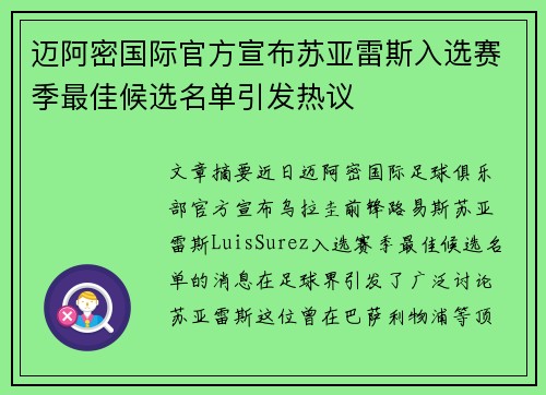 迈阿密国际官方宣布苏亚雷斯入选赛季最佳候选名单引发热议 迈阿密国际官方宣布苏亚雷斯入选赛季最佳候选名单引发热议