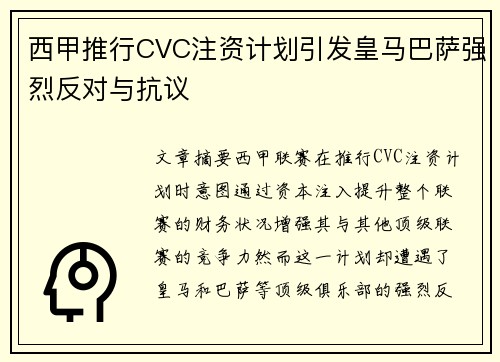 西甲推行CVC注资计划引发皇马巴萨强烈反对与抗议 西甲推行CVC注资计划引发皇马巴萨强烈反对与抗议