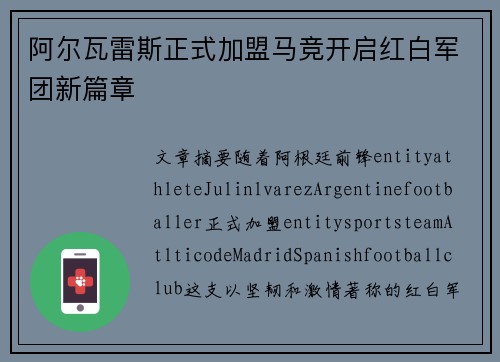阿尔瓦雷斯正式加盟马竞开启红白军团新篇章 阿尔瓦雷斯正式加盟马竞开启红白军团新篇章
