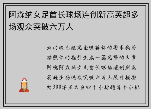 阿森纳女足酋长球场连创新高英超多场观众突破六万人