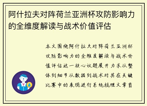 阿什拉夫对阵荷兰亚洲杯攻防影响力的全维度解读与战术价值评估 阿什拉夫对阵荷兰亚洲杯攻防影响力的全维度解读与战术价值评估