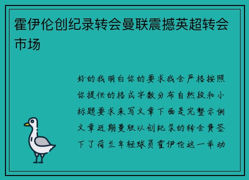 霍伊伦创纪录转会曼联震撼英超转会市场 霍伊伦创纪录转会曼联震撼英超转会市场