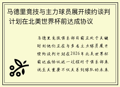 马德里竞技与主力球员展开续约谈判 计划在北美世界杯前达成协议 马德里竞技与主力球员展开续约谈判 计划在北美世界杯前达成协议