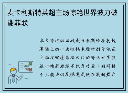 麦卡利斯特英超主场惊艳世界波力破谢菲联