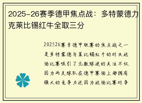 2025-26赛季德甲焦点战：多特蒙德力克莱比锡红牛全取三分