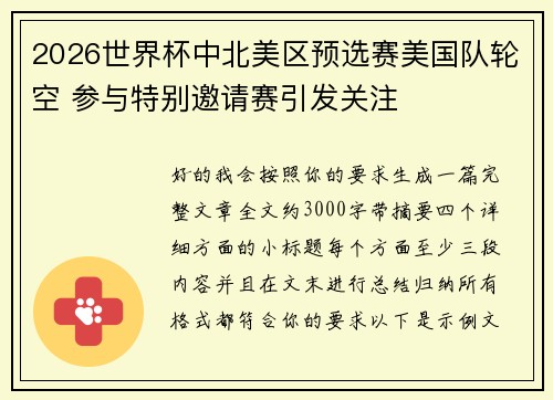 2026世界杯中北美区预选赛美国队轮空 参与特别邀请赛引发关注 2026世界杯中北美区预选赛美国队轮空 参与特别邀请赛引发关注