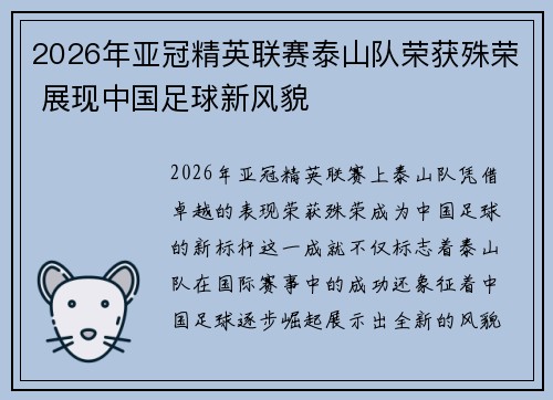 2026年亚冠精英联赛泰山队荣获殊荣 展现中国足球新风貌