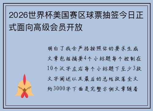 2026世界杯美国赛区球票抽签今日正式面向高级会员开放