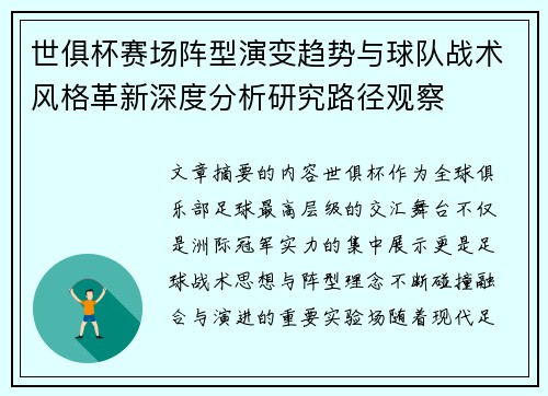 世俱杯赛场阵型演变趋势与球队战术风格革新深度分析研究路径观察