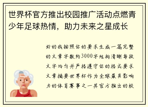 世界杯官方推出校园推广活动点燃青少年足球热情，助力未来之星成长