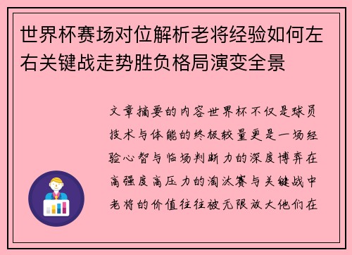 世界杯赛场对位解析老将经验如何左右关键战走势胜负格局演变全景 世界杯赛场对位解析老将经验如何左右关键战走势胜负格局演变全景