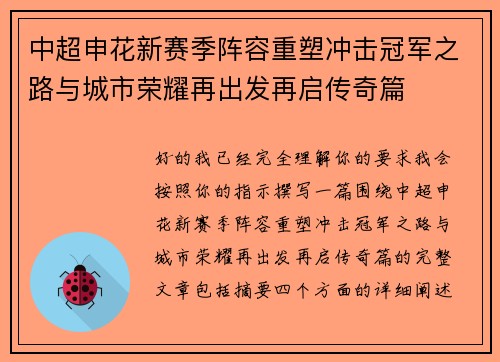 中超申花新赛季阵容重塑冲击冠军之路与城市荣耀再出发再启传奇篇