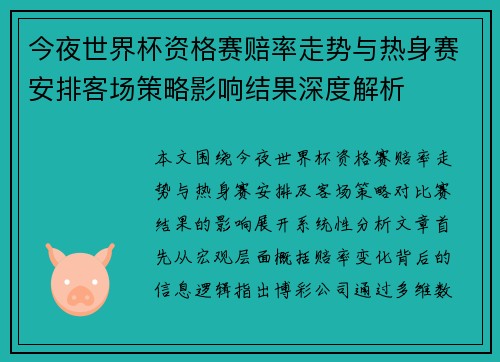 今夜世界杯资格赛赔率走势与热身赛安排客场策略影响结果深度解析