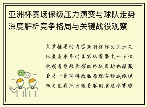 亚洲杯赛场保级压力演变与球队走势深度解析竞争格局与关键战役观察