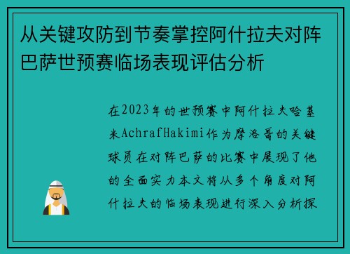 从关键攻防到节奏掌控阿什拉夫对阵巴萨世预赛临场表现评估分析