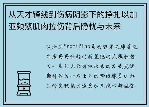 从天才锋线到伤病阴影下的挣扎以加亚频繁肌肉拉伤背后隐忧与未来 从天才锋线到伤病阴影下的挣扎以加亚频繁肌肉拉伤背后隐忧与未来