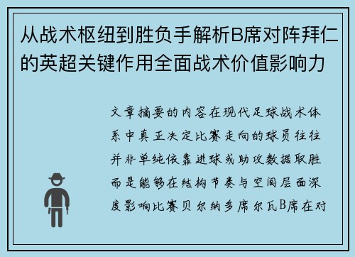 从战术枢纽到胜负手解析B席对阵拜仁的英超关键作用全面战术价值影响力