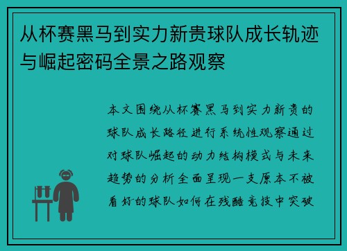 从杯赛黑马到实力新贵球队成长轨迹与崛起密码全景之路观察 从杯赛黑马到实力新贵球队成长轨迹与崛起密码全景之路观察