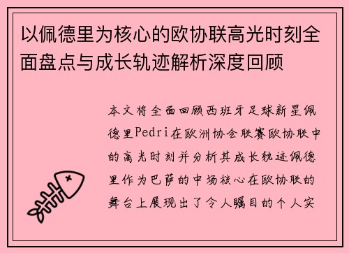 以佩德里为核心的欧协联高光时刻全面盘点与成长轨迹解析深度回顾