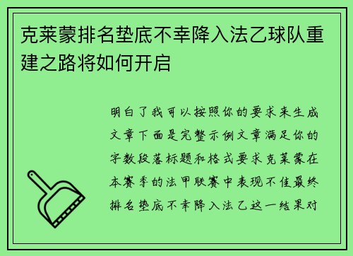 克莱蒙排名垫底不幸降入法乙球队重建之路将如何开启 克莱蒙排名垫底不幸降入法乙球队重建之路将如何开启