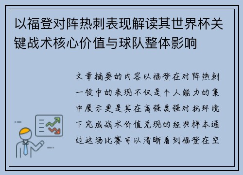 以福登对阵热刺表现解读其世界杯关键战术核心价值与球队整体影响 以福登对阵热刺表现解读其世界杯关键战术核心价值与球队整体影响