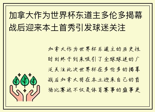 加拿大作为世界杯东道主多伦多揭幕战后迎来本土首秀引发球迷关注