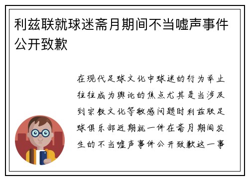 利兹联就球迷斋月期间不当嘘声事件公开致歉