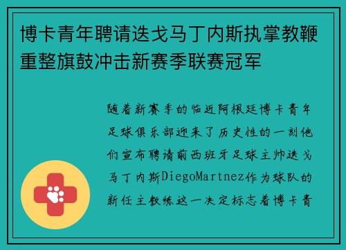 博卡青年聘请迭戈马丁内斯执掌教鞭重整旗鼓冲击新赛季联赛冠军 博卡青年聘请迭戈马丁内斯执掌教鞭重整旗鼓冲击新赛季联赛冠军