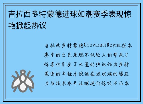 吉拉西多特蒙德进球如潮赛季表现惊艳掀起热议 吉拉西多特蒙德进球如潮赛季表现惊艳掀起热议