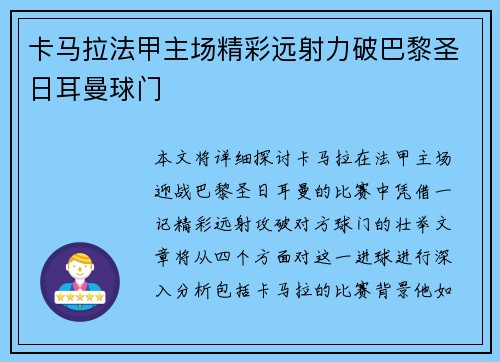 卡马拉法甲主场精彩远射力破巴黎圣日耳曼球门 卡马拉法甲主场精彩远射力破巴黎圣日耳曼球门