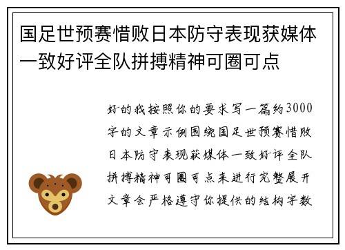 国足世预赛惜败日本防守表现获媒体一致好评全队拼搏精神可圈可点 国足世预赛惜败日本防守表现获媒体一致好评全队拼搏精神可圈可点
