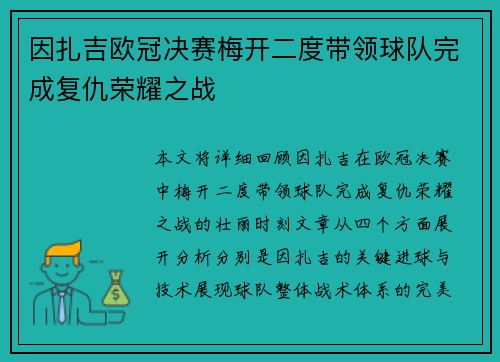 因扎吉欧冠决赛梅开二度带领球队完成复仇荣耀之战 因扎吉欧冠决赛梅开二度带领球队完成复仇荣耀之战