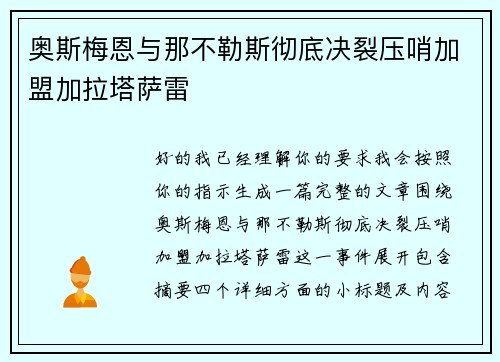 奥斯梅恩与那不勒斯彻底决裂压哨加盟加拉塔萨雷 奥斯梅恩与那不勒斯彻底决裂压哨加盟加拉塔萨雷
