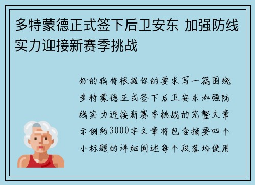 多特蒙德正式签下后卫安东 加强防线实力迎接新赛季挑战 多特蒙德正式签下后卫安东 加强防线实力迎接新赛季挑战