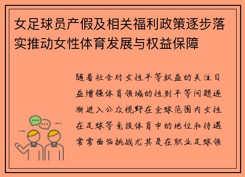 女足球员产假及相关福利政策逐步落实推动女性体育发展与权益保障 女足球员产假及相关福利政策逐步落实推动女性体育发展与权益保障