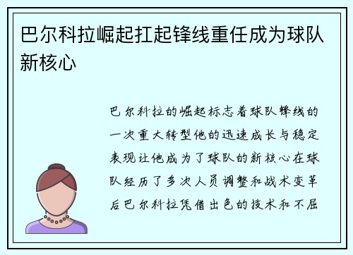 巴尔科拉崛起扛起锋线重任成为球队新核心 巴尔科拉崛起扛起锋线重任成为球队新核心