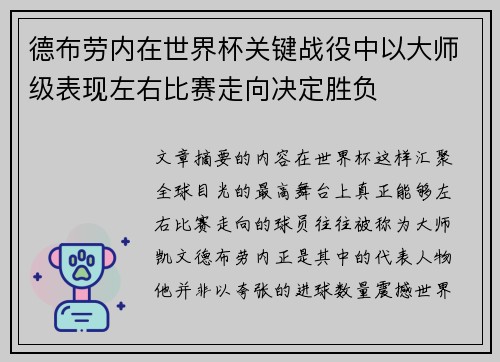 德布劳内在世界杯关键战役中以大师级表现左右比赛走向决定胜负 德布劳内在世界杯关键战役中以大师级表现左右比赛走向决定胜负