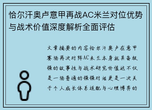 恰尔汗奥卢意甲再战AC米兰对位优势与战术价值深度解析全面评估 恰尔汗奥卢意甲再战AC米兰对位优势与战术价值深度解析全面评估